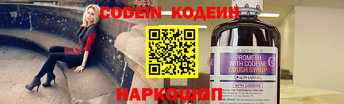 Codein напиток Lean (лин) Дзержинск